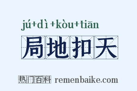 局地扣天是什么意思的图片